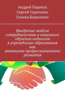 Андрей Парачук Внедрение модели сотрудничества и взаимного обучения педагогов в учреждениях образования как механизма профессионального развития обложка книги