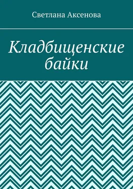 Светлана Аксенова Кладбищенские байки обложка книги