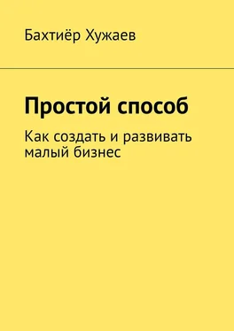 Бахтиёр Хужаев Простой способ. Как создать и развивать малый бизнес обложка книги