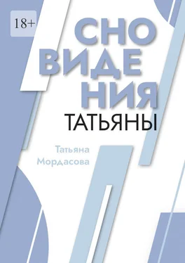 Татьяна Мордасова Сновидения Татьяны обложка книги