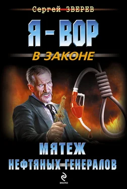 Сергей Зверев Мятеж нефтяных генералов обложка книги