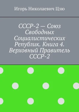 Игорь Цзю СССР-2 – Союз Свободных Социалистических Республик. Книга 4. Верховный правитель СССР-2 обложка книги