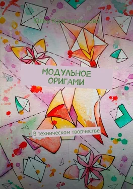 Юлия Красильникова Модульное оригами. В техническом творчестве обложка книги