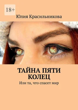 Юлия Красильникова Тайна пяти колец. Или та, что спасет мир обложка книги