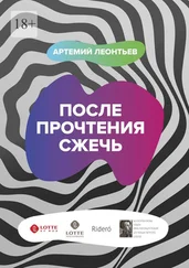 Артемий Леонтьев - После прочтения сжечь