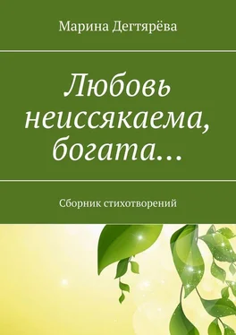 Марина Дегтярёва Любовь неиссякаема, богата… Сборник стихотворений обложка книги