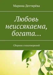 Марина Дегтярёва - Любовь неиссякаема, богата… Сборник стихотворений
