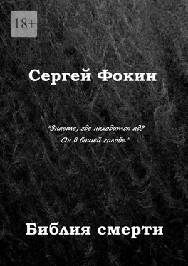 Сергей Фокин Библия смерти обложка книги