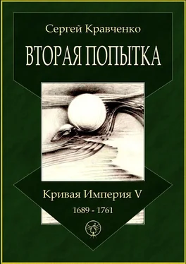 Сергей Кравченко Вторая попытка. Кривая империя – V. 1689—1761