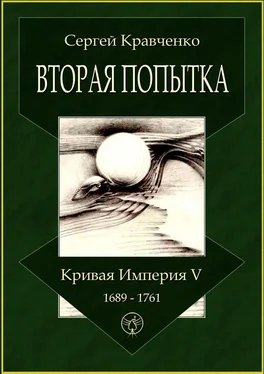 Сергей Кравченко Вторая попытка. Кривая империя – V. 1689—1761 обложка книги