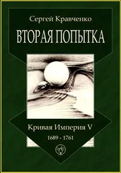 Сергей Кравченко - Вторая попытка. Кривая империя – V. 1689—1761