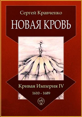 Сергей Кравченко Новая кровь. Кривая империя – IV. 1610—1689 обложка книги
