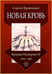 Сергей Кравченко - Новая кровь. Кривая империя – IV. 1610—1689