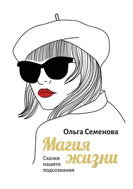 Ольга Семенова Магия жизни. Сказки нашего подсознания обложка книги