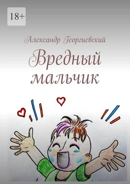 Александр Георгиевский Вредный мальчик обложка книги