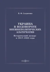 Валерий Солдатенко - Украина в водовороте внешнеполитических альтернатив. Исторический экскурс в 1917–1922 годы