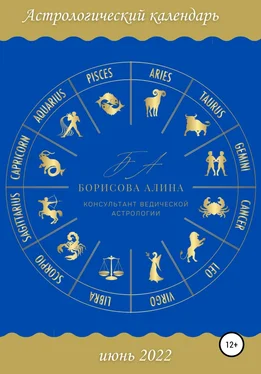 Алина Борисова Астрологический календарь июнь 2022 обложка книги