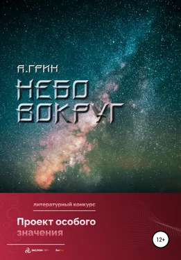 Анна Грин Небо вокруг обложка книги