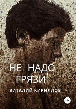 Виталий Кириллов Не надо грязи! обложка книги