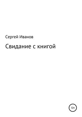 Сергей Иванов Свидание с книгой обложка книги