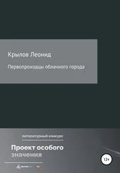 Леонид Крылов - Первопроходцы облачного города