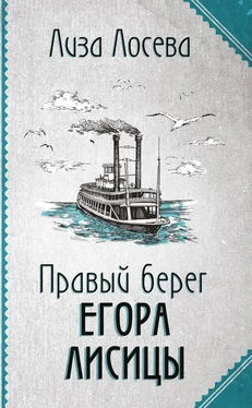 Лиза Лосева Правый берег Егора Лисицы обложка книги