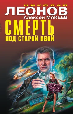 Алексей Макеев Смерть под старой ивой обложка книги