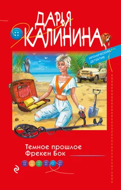 Дарья Калинина Темное прошлое Фрекен Бок обложка книги