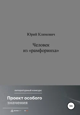 Юрий Климович Человек из «рамфоринха» обложка книги