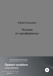 Юрий Климович - Человек из «рамфоринха»