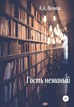 Андрей Вознин Гость незваный обложка книги