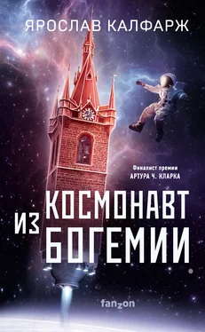 Ярослав Калфарж Космонавт из Богемии обложка книги