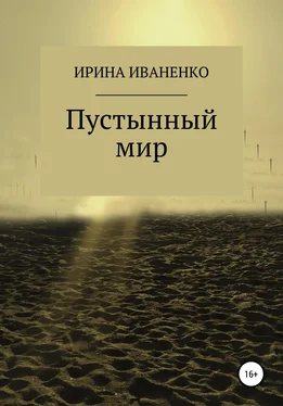 Ирина Иваненко Пустынный мир обложка книги