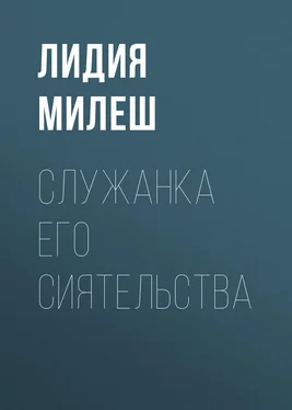 Лидия Милеш Служанка его сиятельства обложка книги