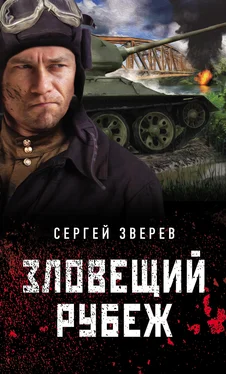 Сергей Зверев Зловещий рубеж обложка книги