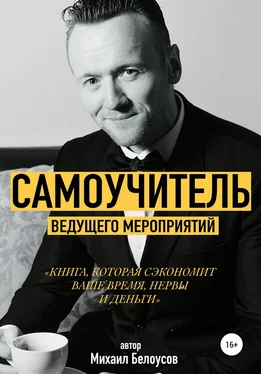 Михаил Белоусов Самоучитель ведущего мероприятий обложка книги