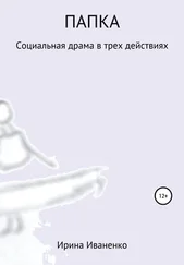 Ирина Иваненко - Папка