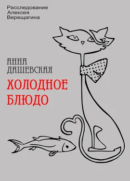 Анна Дашевская Холодное блюдо обложка книги