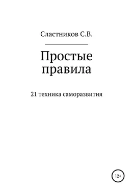 Сергей Сластников Простые правила обложка книги