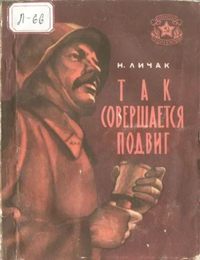 Николай Личак Так совершается подвиг обложка книги