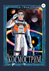 Н. Гранд - Космострим