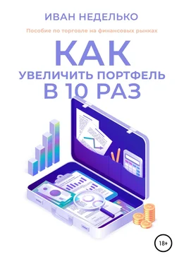 Иван Неделько Как увеличить портфель в 10 раз обложка книги