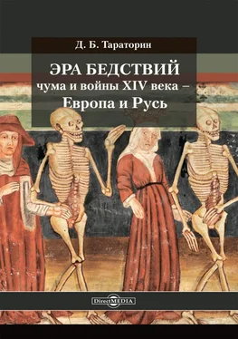 Дмитрий Тараторин Эра бедствий: чума и войны XIV века – Европа и Русь обложка книги