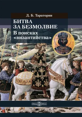 Дмитрий Тараторин Битва за безмолвие. В поисках «византийства» обложка книги