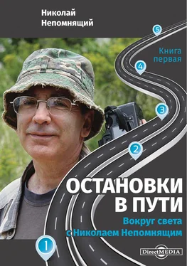 Николай Непомнящий Остановки в пути. Вокруг света с Николаем Непомнящим. Книга первая обложка книги