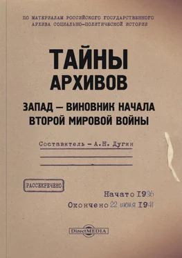 Александр Дугин Тайны архивов. Запад – виновник начала Второй мировой войны обложка книги