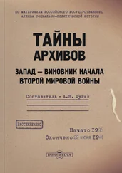 Александр Дугин - Тайны архивов. Запад – виновник начала Второй мировой войны