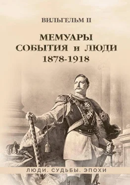 Вильгельм II Мемуары. События и люди. 1878–1918 обложка книги