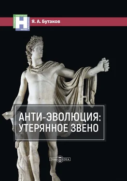 Ярослав Бутаков Анти-эволюция: утерянное звено обложка книги