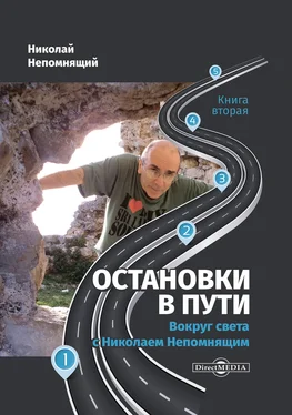 Николай Непомнящий Остановки в пути. Вокруг света с Николаем Непомнящим. Книга вторая обложка книги